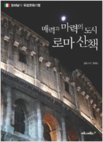 매력과 마력의 도시 로마 산책 - 정태남의 유럽 문화 기행 (알역71코너)