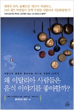 왜 이탈리아 사람들은 음식 이야기를 좋아할까? (알집76코너)