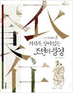 의식주, 살아있는 조선의 풍경 - 조선시대 생활사 3 (나21코너)