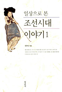 일상으로 본 조선시대 이야기 1 (나62코너)