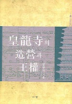황룡사의 조영과 왕권 (알역92코너)