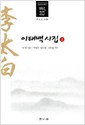 이태백 시집 2 (알집94코너)