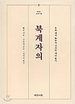 북계자의 - 성리학 이해를 위한 필독서 (동37코너)
