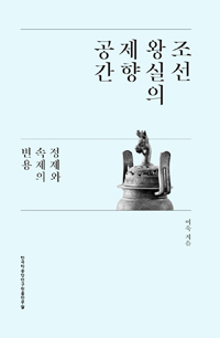 조선 왕실의 제향 공간 - 정제와 속제의 변용 (알집14코너)