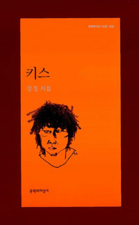 키스 - 문학과지성 시인선 353 - 초판 (알시19코너)