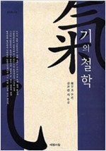 기의 철학 - 예문서원 연구총서 32 (나38코너)