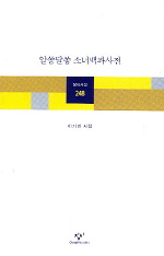 알쏭달쏭 소녀백과사전 - 이기인 시집 (알시10코너)