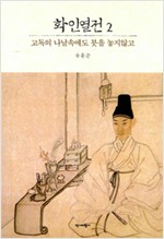 화인열전 2  - 고독의 나날속에도 붓을 놓지 않고 (알미27코너)