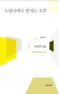 박라연 시집 - 노랑나비로 번지는 오후(저자서명본) (시20코너)