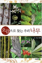 오감으로 찾는 우리 나무 (알작16코너)