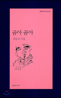 곰아 곰아 - 진동규 시집(초판) (시19코너)