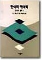 인식의 해석학 - 인식의 철학 1 (알철75코너)