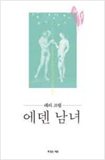 래리 크랩의 에덴남녀 - 성경에서 찾은 진정한 남성과 여성 (알사39코너)