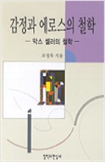 감정과 에로스의 철학 - 막스 셸러의 철학 (알철75코너)
