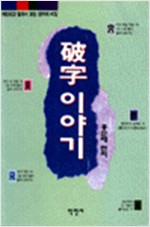 파자 이야기 (알풍0코너)