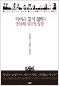 하버드 문학 강의 - 문학의 사회적 성찰 (알인66코너)