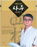 새롭게 보는 사주 이야기 (부록 CD 미개봉 상태로 있음) (방7코너)
