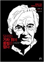 달리는 기차 위에 중립은 없다 - 하워드 진의 자전적 역사 에세이 (알사21코너)