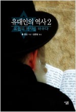 유대인의 역사 2 - 유럽의 역사를 바꾸다 (알작63코너)
