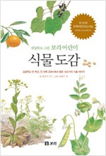 세밀화로 그린 보리 어린이 식물도감(양장) (알생9코너)
