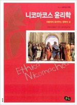 니코마코스 윤리학, 아들에게 들려주는 행복의 길 (알철75코너)