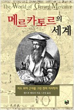 메르카토르의 세계 - 지도 위에 근대를 그린 천재 지리학자 (알역72코너)