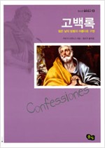 고백록, 젊은 날의 방황과 아름다운 구원 (알철62코너)