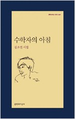 수학자의 아침 - 김소연 시집 (알문6코너)