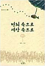 번뇌속으로 세상속으로  - 정토신서 4 (알불1코너)