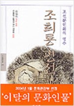 조희룡 평전 - 조선문인화의 영수 (미25코너)