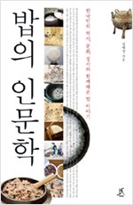 밥의 인문학 - 한국인의 역사, 문화, 정서와 함께해온 밥 이야기 (알오37코너)