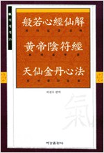 반야심경선해, 황제음부경, 천선금단심법 - 기의세계 23 (알불16코너)