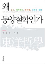 왜 동양철학인가 - 접근, 제자백가, 주자학, 그리고 전망 (알36코너)