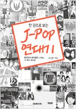 한 권으로 보는 J-Pop 연대기 - 한국인이 받아들인 J-Pop, 그 역사 속으로 (알미27코너)