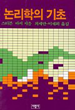 논리학의 기초 (알철73코너)