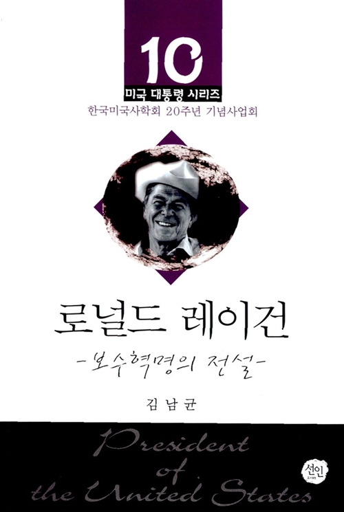 로널드 레이건 - 보수혁명의 전설 - 미국 대통령 시리즈 10 (알작10코너)