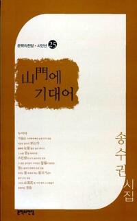 산문에 기대어 - 문학의전당 시인선 25 - 초판, 저자서명본 (알시1코너)