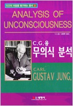 융 무의식 분석 - 인간의 마음을 탐구하는 총서 3 (알철64코너)
