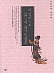 비단버선은 흙먼지 속에 뒹굴고 - 안녹산과 양귀비 (알코너) 