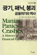 광기, 패닉, 붕괴 금융위기의 역사 (알집4코너)