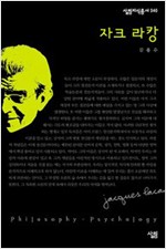 자크 라캉 - 살림지식총서 98 (알작6코너)