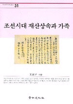 조선시대 재산상속과 가족 (알42코너)