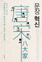 문장혁신 - 당송팔대가의 글쓰기는 왜 고전이 되었는가 (알한13코너)