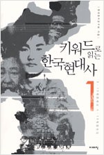 키워드로 읽는 한국현대사 1 - 8.15해방에서 4.19혁명까지 (알역74코너)