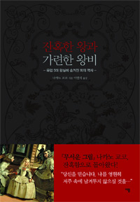잔혹한 왕과 가련한 왕비 - 유럽 5대 왕실에 숨겨진 피의 역사 (알역74코너)