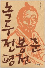 녹두 전봉준 평전 (알작55코너)