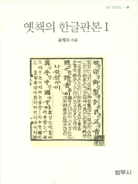 옛책의 한글판본 1 (알전1코너)