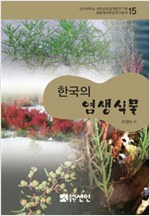 한국의 염생식물 - 환황해 연구총서 15 (알생8코너)
