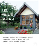 나도 작업실을 갖고 싶다 - 은밀하게 도피할 수 있는 (알다85코너)