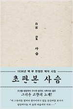 초판본 사슴 - 1936년 100부 한정판 백석 시집 (알72코너)
